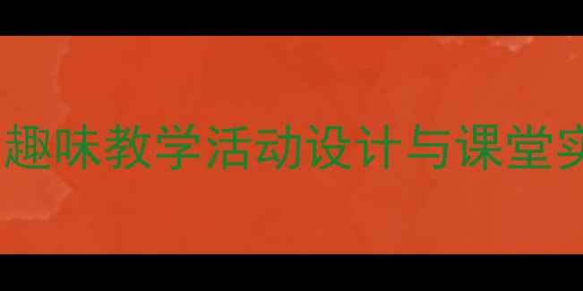 图片 最新人教版一年级音乐教案：趣味教学活动设计与课堂实践指南（附完整教学资源）2