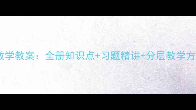图片 最新人教版高中数学教案：全册知识点+习题精讲+分层教学方案（含课件PPT）