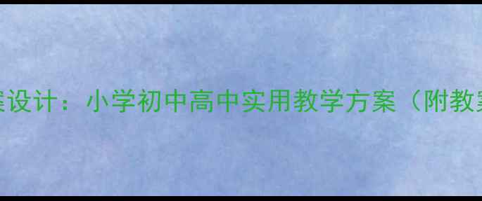 图片 最新体育教案设计：小学初中高中实用教学方案（附教案模板下载）