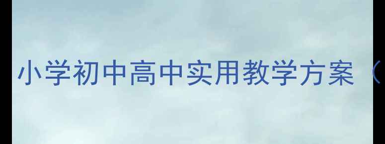 图片 最新体育教案设计：小学初中高中实用教学方案（附教案模板下载）2