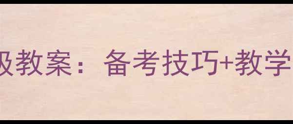 图片 最新四级舞蹈考级教案：备考技巧+教学大纲+评分标准全