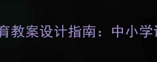 图片 最新奥运会主题体育教案设计指南：中小学课堂分层教学方案2