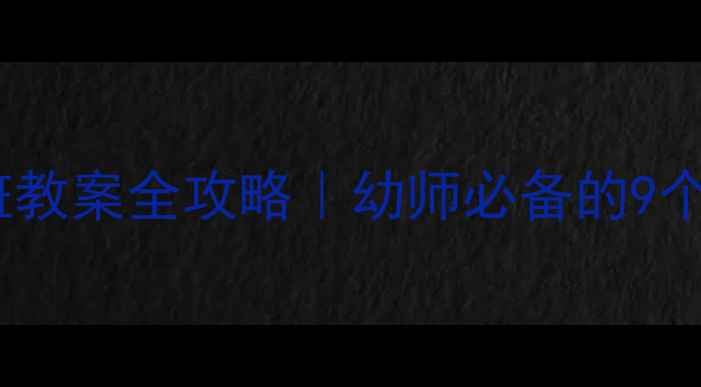 图片 最新小猫主题小班教案全攻略｜幼师必备的9个实操经验与反思1