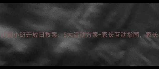 图片 最新幼儿园小班开放日教案：5大活动方案+家长互动指南，家长必看！