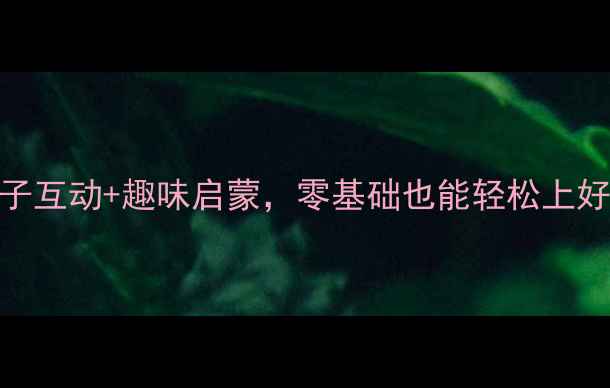 图片 最新幼儿园舞蹈老师教案：亲子互动+趣味启蒙，零基础也能轻松上好课！附20个创意动作教学视频