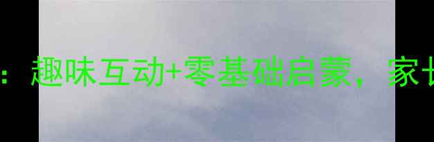 图片 最新幼儿学前班拼音教案：趣味互动+零基础启蒙，家长也能轻松带娃学拼音！1