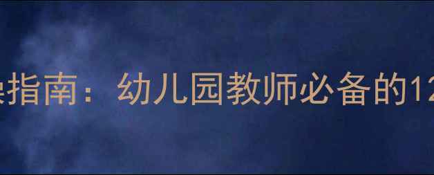 图片 最新幼儿心理教育教案实操指南：幼儿园教师必备的12个心理学方法与活动设计1