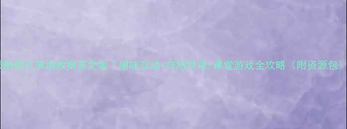 图片 最新幼儿英语教案英文版｜趣味互动+自然拼读+课堂游戏全攻略（附资源包）2