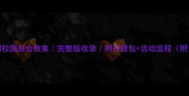 图片 最新文明校园班会教案｜完整版收录｜附资源包+活动流程（附资源包）