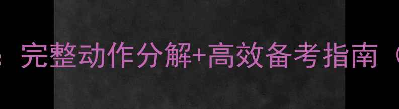 图片 最新版三级考级舞蹈教案：完整动作分解+高效备考指南（附评分标准与速成技巧）