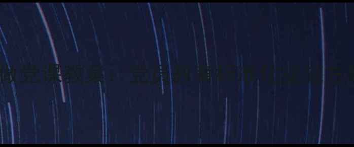 图片 最新版两学一做党课教案：党员教育标准化实施方案与典型案例2