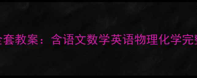 图片 最新版人教版七年级上册全套教案：含语文数学英语物理化学完整教学方案（电子版下载）