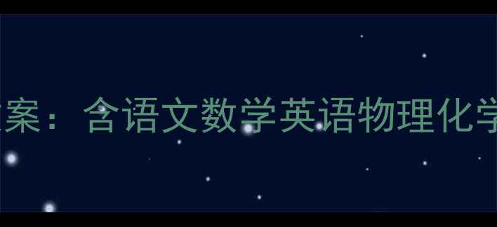 图片 最新版人教版七年级上册全套教案：含语文数学英语物理化学完整教学方案（电子版下载）1