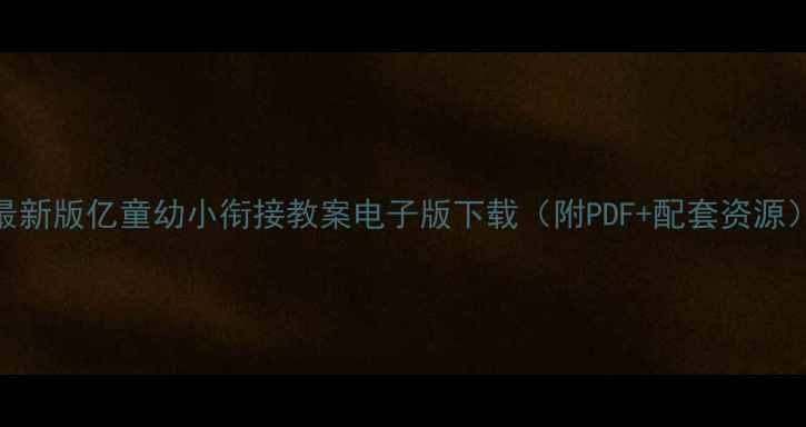 图片 最新版亿童幼小衔接教案电子版下载（附PDF+配套资源）