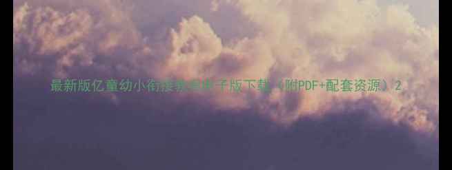 图片 最新版亿童幼小衔接教案电子版下载（附PDF+配套资源）2