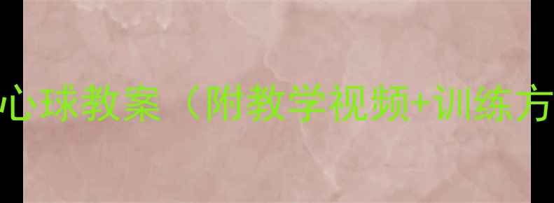 图片 最新版原地掷实心球教案（附教学视频+训练方法+评分标准）2