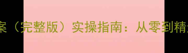 图片 最新版基础会计实训教案（完整版）实操指南：从零到精通的会计实务训练方案2
