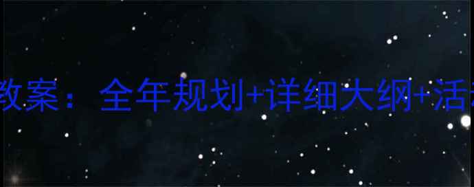 图片 最新版学前班上学期教案：全年规划+详细大纲+活动设计（附资源包）1