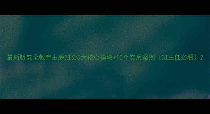 图片 最新版安全教育主题班会5大核心模块+10个实用案例（班主任必看）2