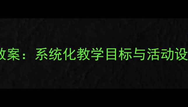 图片 最新版小学四年级安全教案：系统化教学目标与活动设计（附完整教学方案）2