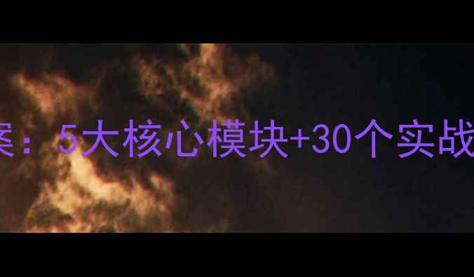 图片 最新版少儿播音主持系统化教学方案：5大核心模块+30个实战技巧，快速提升孩子口才与自信！1