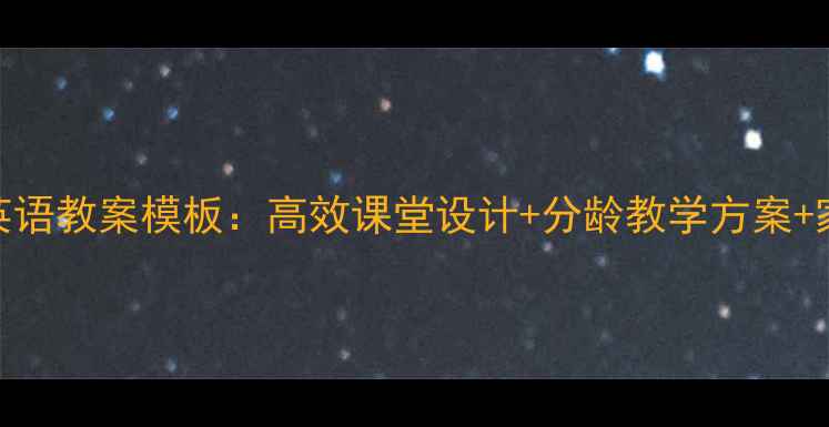 图片 最新版少儿英语教案模板：高效课堂设计+分龄教学方案+家长沟通指南