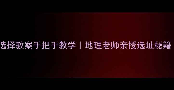 图片 最新版工业区位选择教案手把手教学｜地理老师亲授选址秘籍（附完整课件）2