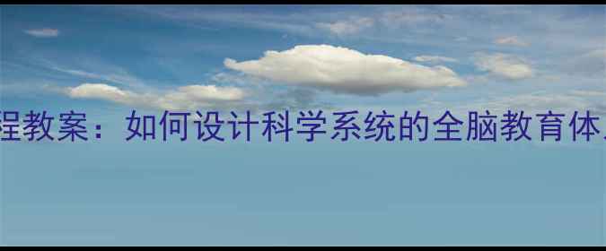图片 最新版幼儿全脑开发课程教案：如何设计科学系统的全脑教育体系（附完整教学方案）1