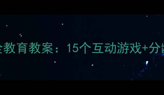 图片 最新版幼儿园小班安全教育教案：15个互动游戏+分龄教学+家长沟通指南2