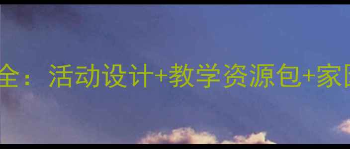 图片 最新版幼儿园小班教案模板大全：活动设计+教学资源包+家园共育指南（附可下载资源）2