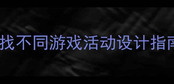 图片 最新版幼儿园小班数学教案：找不同游戏活动设计指南（附教学目标与评估方法）1