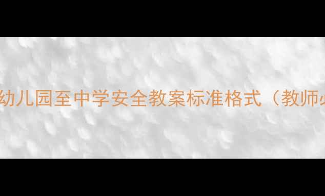 图片 最新版幼儿园至中学安全教案标准格式（教师必备）2