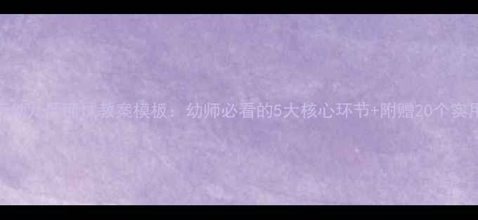 图片 最新版幼儿园面试教案模板：幼师必看的5大核心环节+附赠20个实用问答