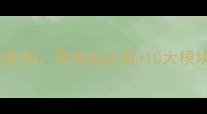 图片 最新版成本会计实训教案：零基础必看+10大模块+50个案例实操指南