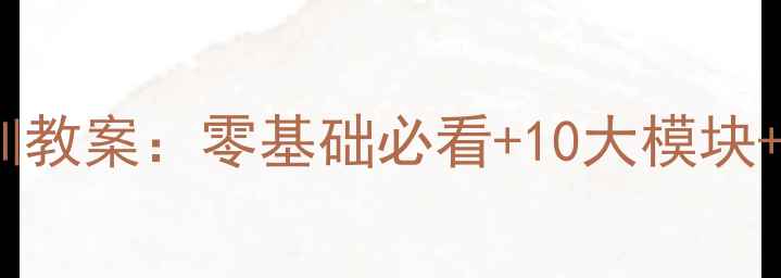 图片 最新版成本会计实训教案：零基础必看+10大模块+50个案例实操指南1