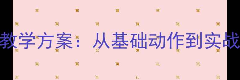 图片 最新版排球拦网教学方案：从基础动作到实战技巧的完整指南