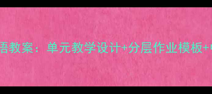 图片 最新版新课标八年级上册英语教案：单元教学设计+分层作业模板+中考衔接策略（附资源包）1
