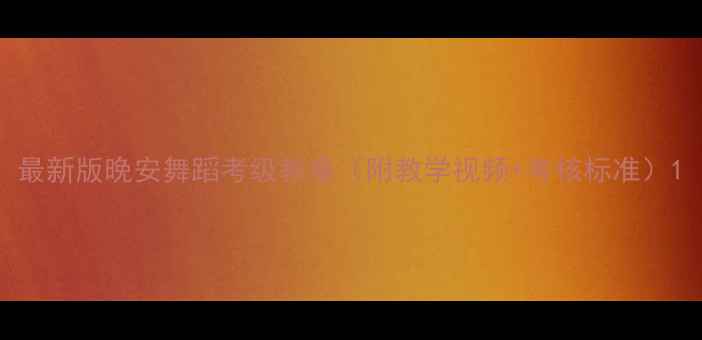 图片 最新版晚安舞蹈考级教案（附教学视频+考核标准）1