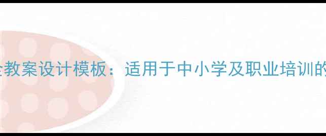 图片 最新版食品安全教案设计模板：适用于中小学及职业培训的课件制作指南1