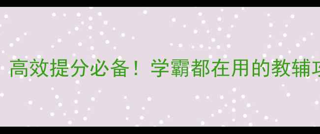 图片 最新版鼎尖教案｜高效提分必备！学霸都在用的教辅攻略（附电子版）
