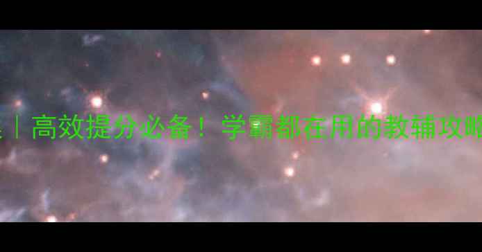 图片 最新版鼎尖教案｜高效提分必备！学霸都在用的教辅攻略（附电子版）2