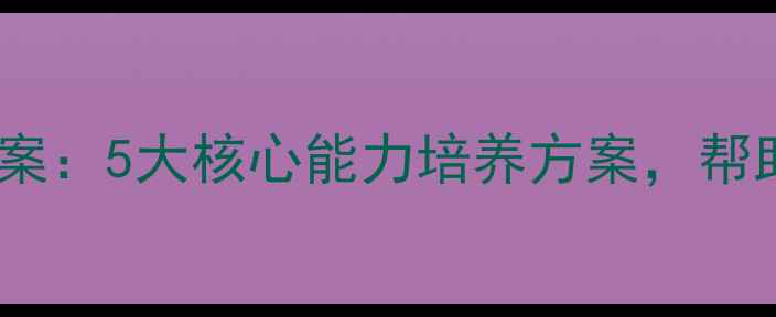 图片 最新版！亿童幼小衔接教案：5大核心能力培养方案，帮助孩子无缝过渡小学课堂2