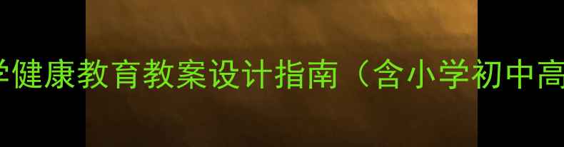 图片 最新版：中小学健康教育教案设计指南（含小学初中高中适用模板）1