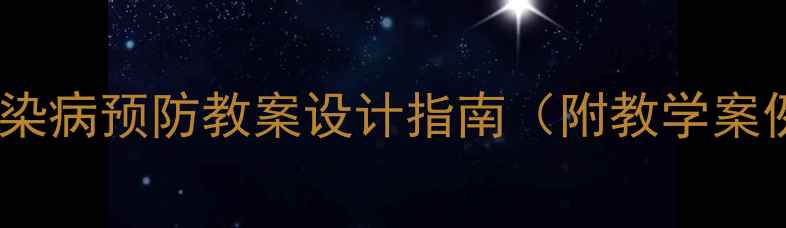 图片 最新版：学校传染病预防教案设计指南（附教学案例与防控方案）1