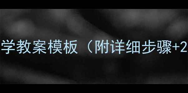 图片 最新版：足球教学教案模板（附详细步骤+20个训练案例）1