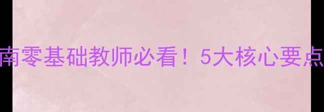 图片 最新版｜中小学VR教案设计指南零基础教师必看！5大核心要点+20个实用资源+3个课堂案例2