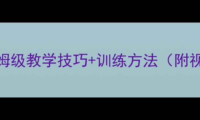 图片 最新篮球教案｜保姆级教学技巧+训练方法（附视频）｜新手必看！