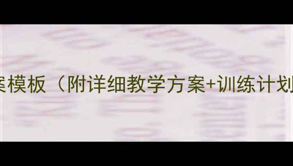 图片 最新足球教案模板（附详细教学方案+训练计划+考核标准）