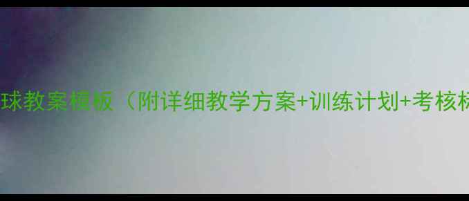 图片 最新足球教案模板（附详细教学方案+训练计划+考核标准）1