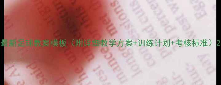 图片 最新足球教案模板（附详细教学方案+训练计划+考核标准）2